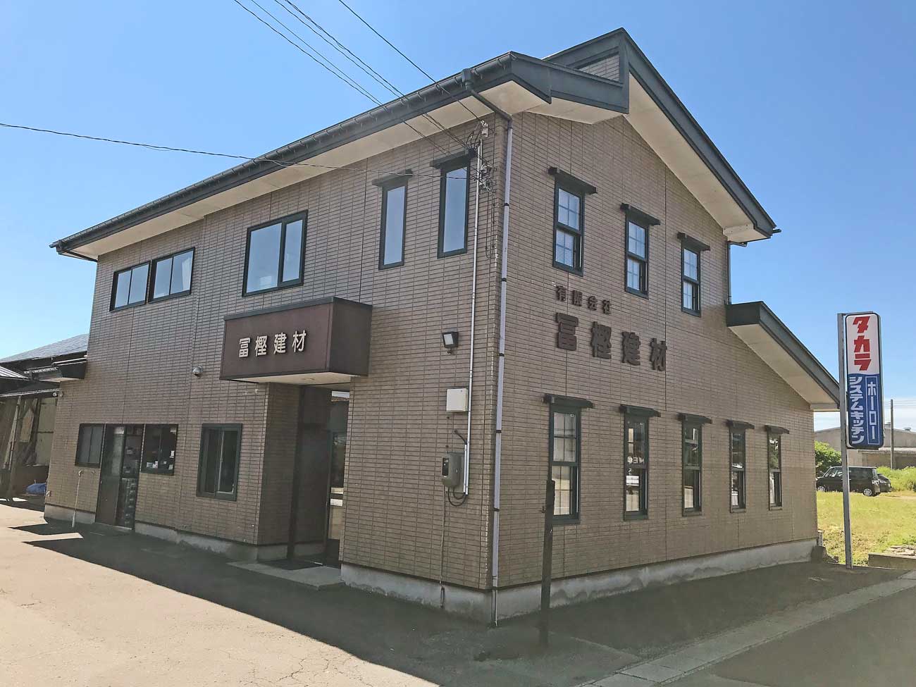 冨樫建材外観